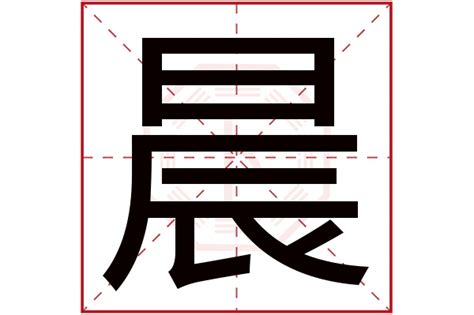 晨字取名|用“晨”字取名好不好，搭配什么字最好听？